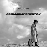 Обложка на онлайн радио: Антон Токарев - Седьмой лепесток